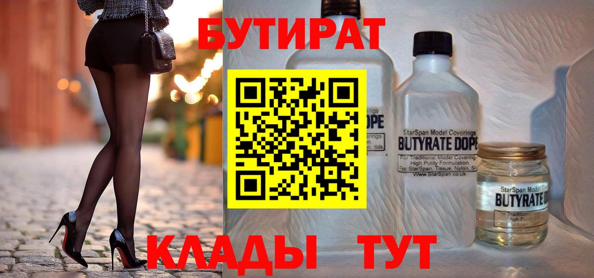 БУТИРАТ бутик  Вход с VPN  Асбест 